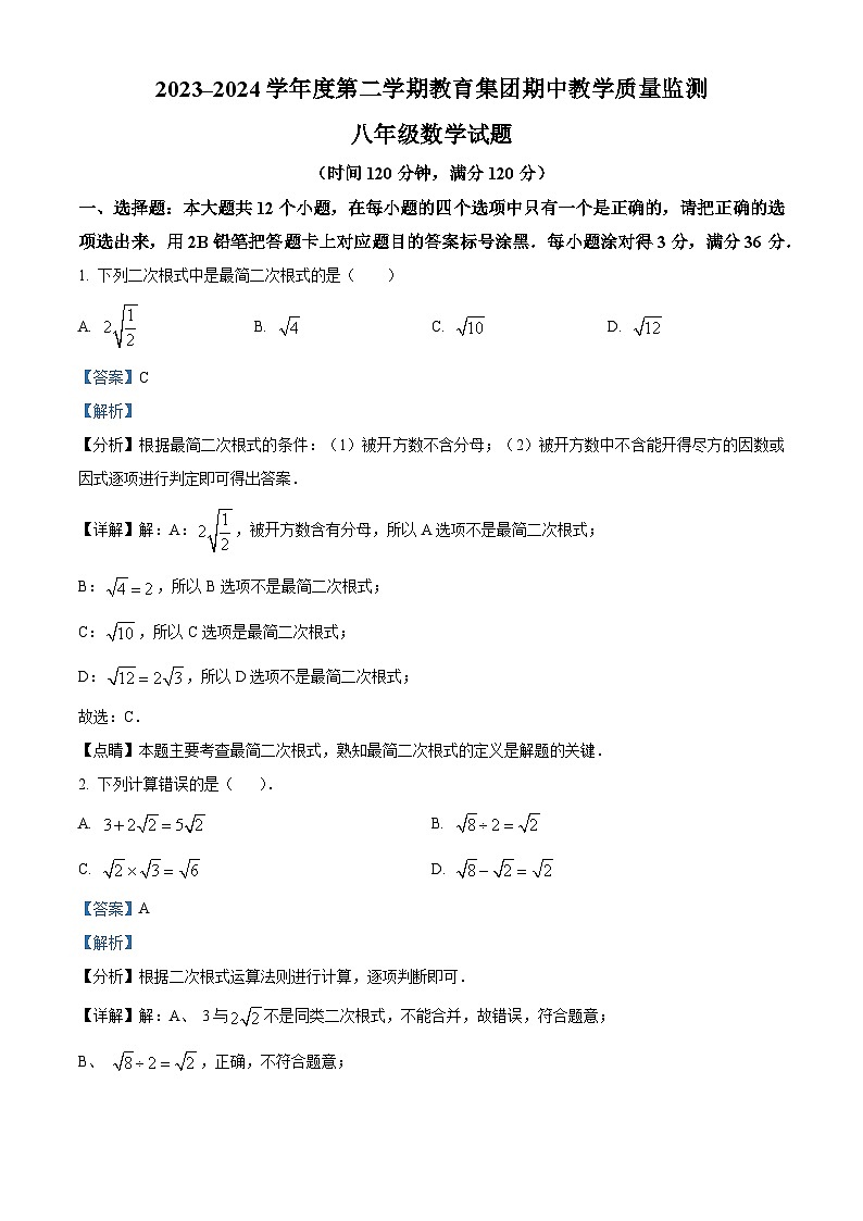 山东省滨州市滨城区滨城区小营镇中心中学2023-2024学年八年级下学期期中数学试题（教师版）第1页