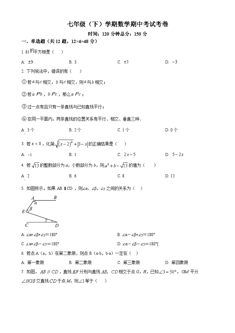 山东省德州市临邑县第五中学2023-2024学年七年级下学期期中考试数学试题（学生版）第1页