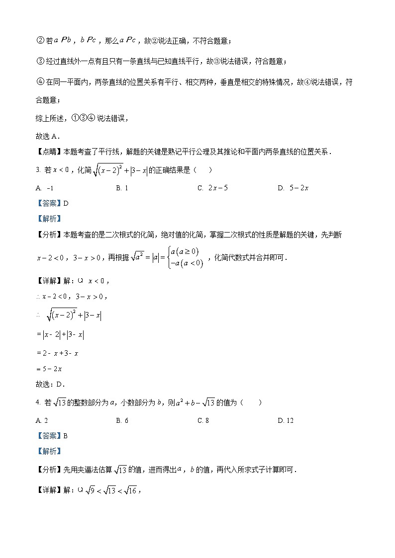 山东省德州市临邑县第五中学2023-2024学年七年级下学期期中考试数学试题（教师版）第2页