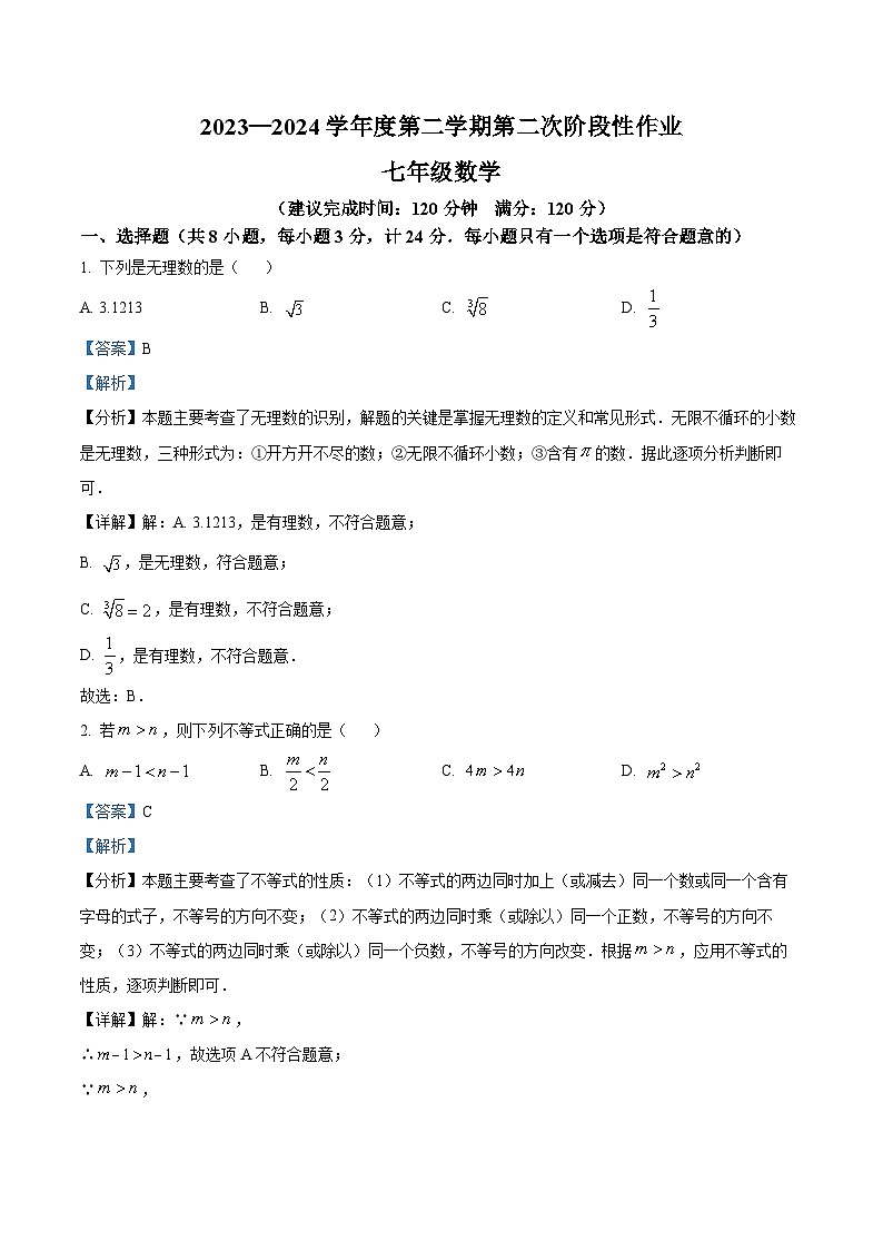 陕西省商洛市商南县金丝峡初级中学  、金丝峡梁家九年制学校 2023-2024学年七年级下学期期末数学试题（教师版）第1页