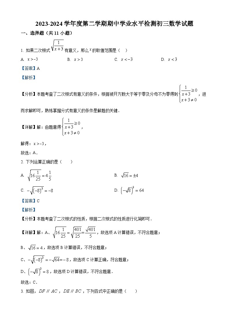 山东省淄博市张店区张店区第九中学2023-2024学年九年级下学期期中数学试题（教师版）第1页