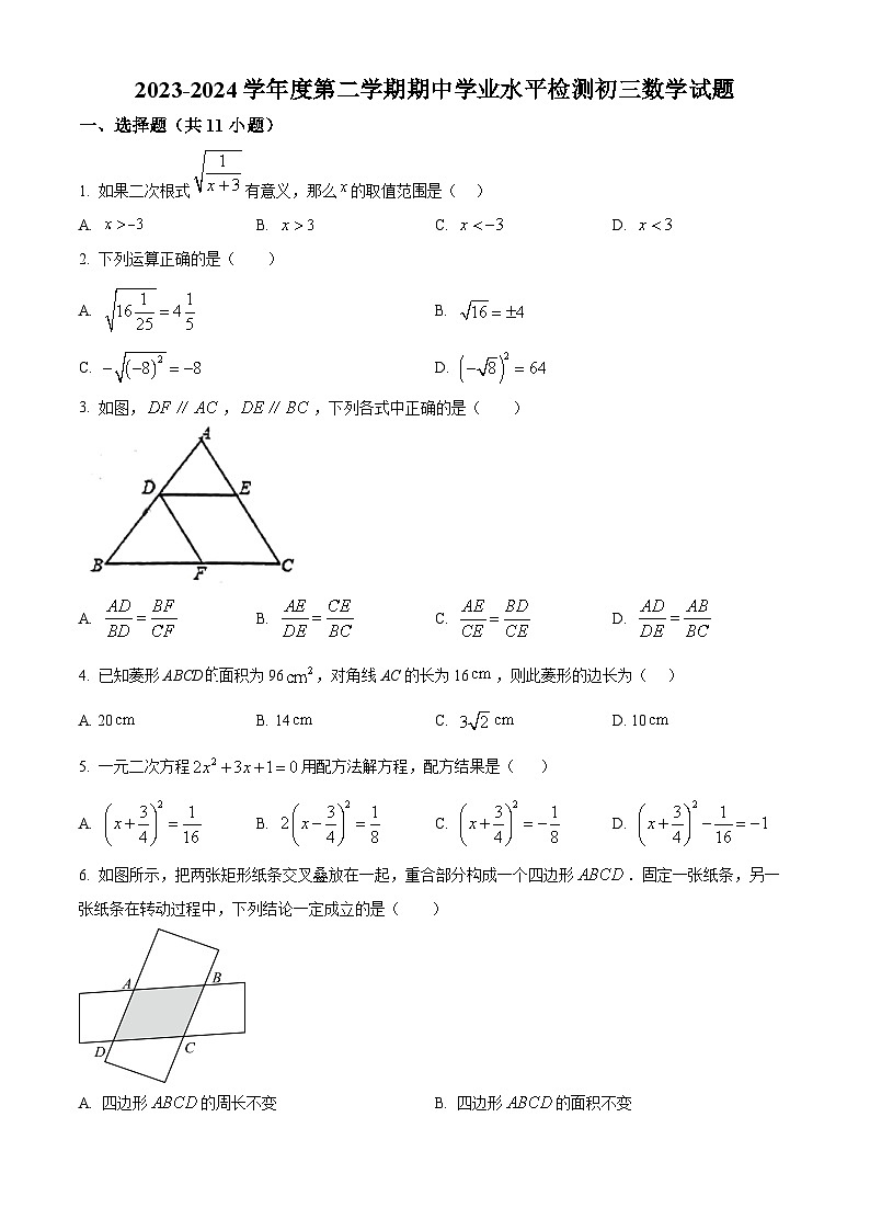 山东省淄博市张店区张店区第九中学2023-2024学年九年级下学期期中数学试题（学生版）第1页