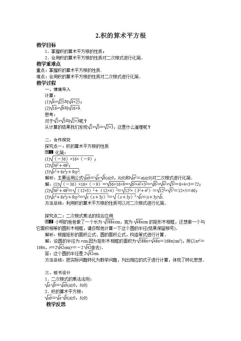 21.2.2 积的算术平方根 华师大版数学九年级上册教案01