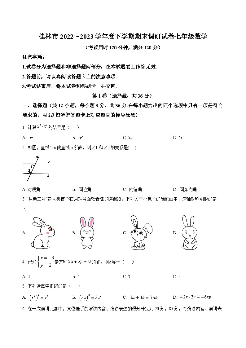 广西桂林市2022-2023学年七年级下学期期末考试数学试卷(答案不全)第1页