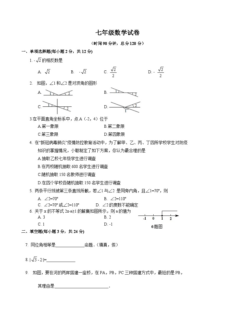 吉林省吉林市舒兰市2021-2022学年七年级下学期期末考试数学试卷(含答案)第1页