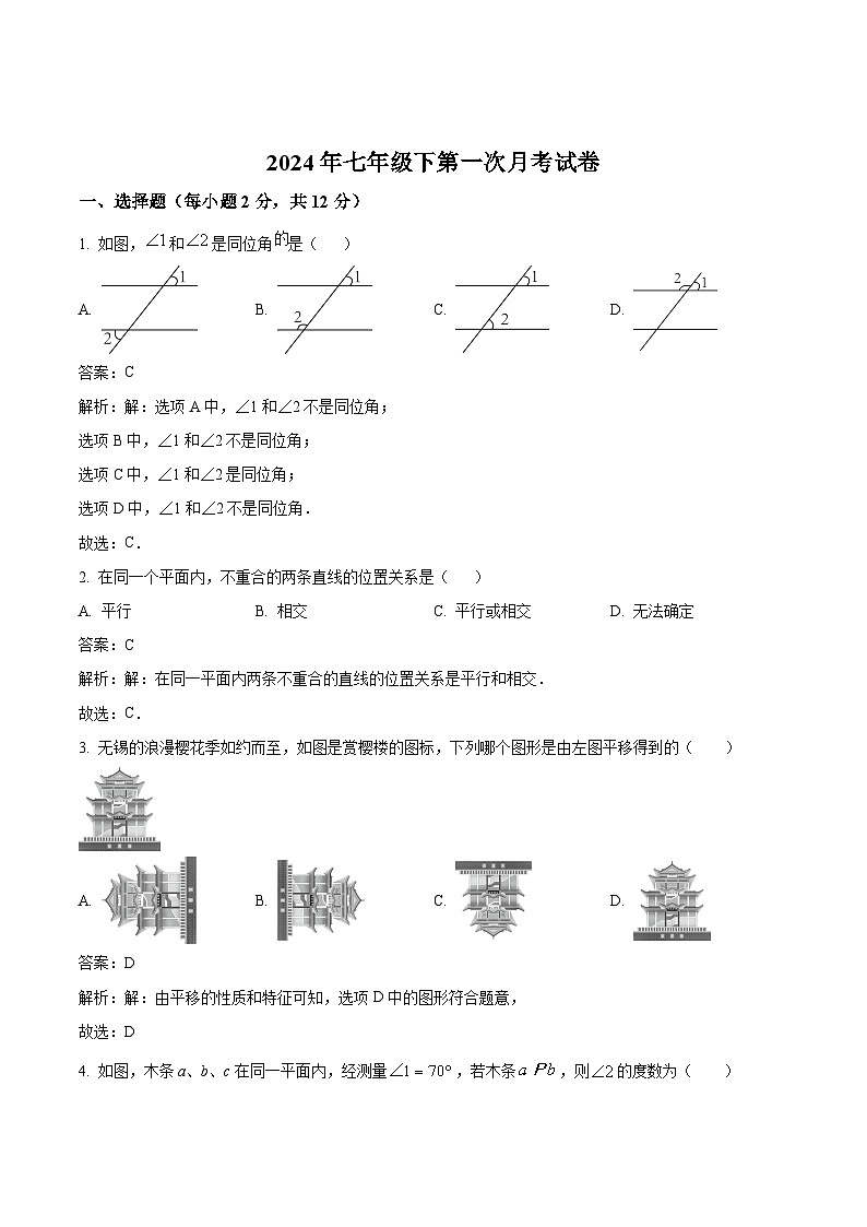 吉林省名校2023-2024学年七年级下学期第一次月考数学试卷(含解析)第1页
