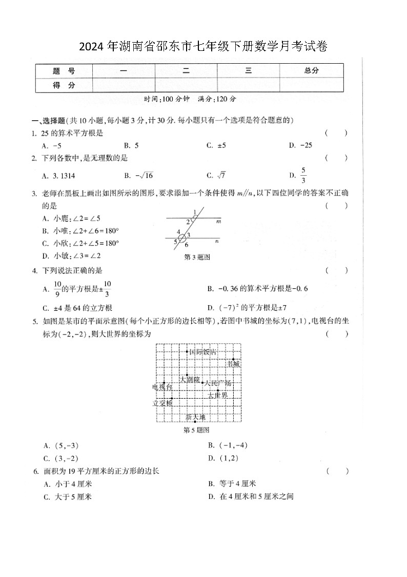 湖南省邵阳市邵东市部分学校2023-2024学年七年级下学期4月月考数学试卷(图片版，含部分解析)第1页