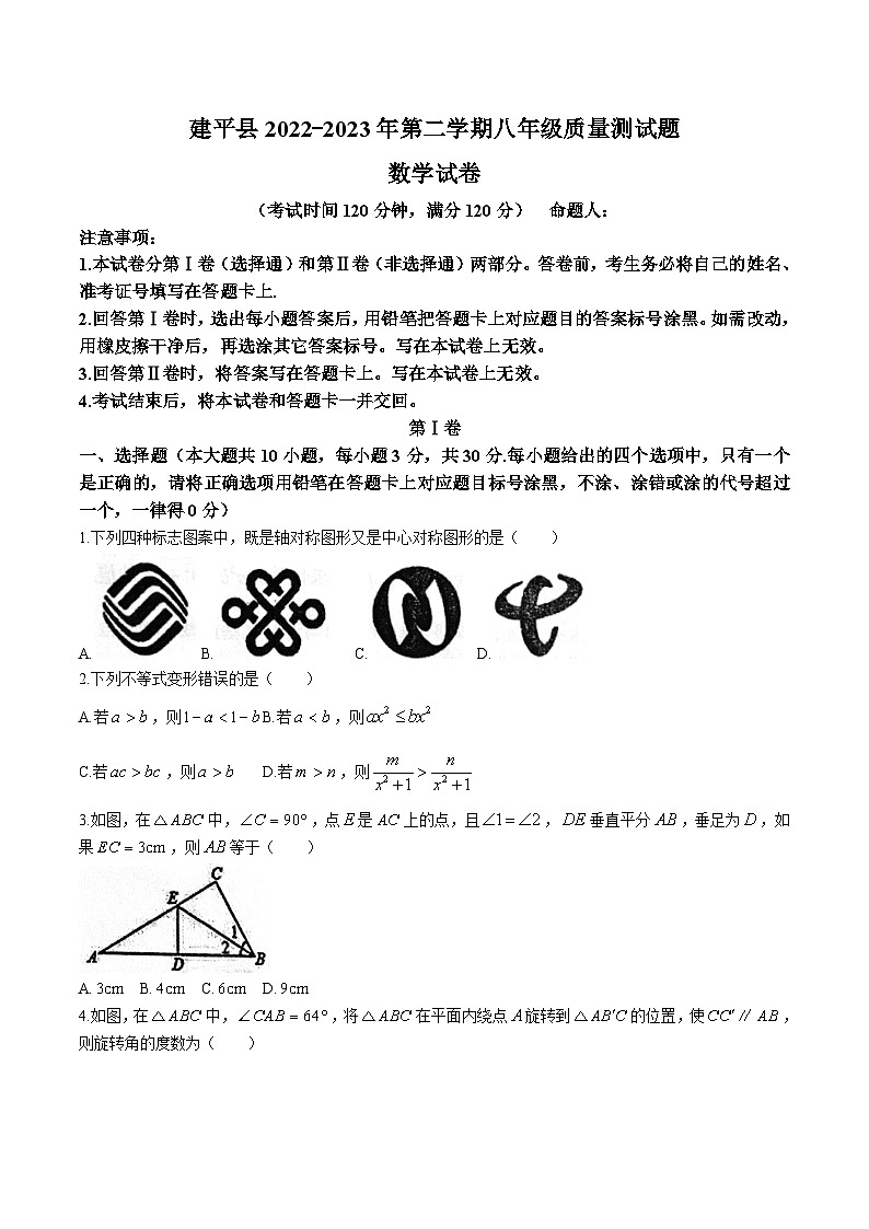 辽宁省朝阳市建平县2022-2023学年八年级下学期期末考试数学试卷(含答案)第1页