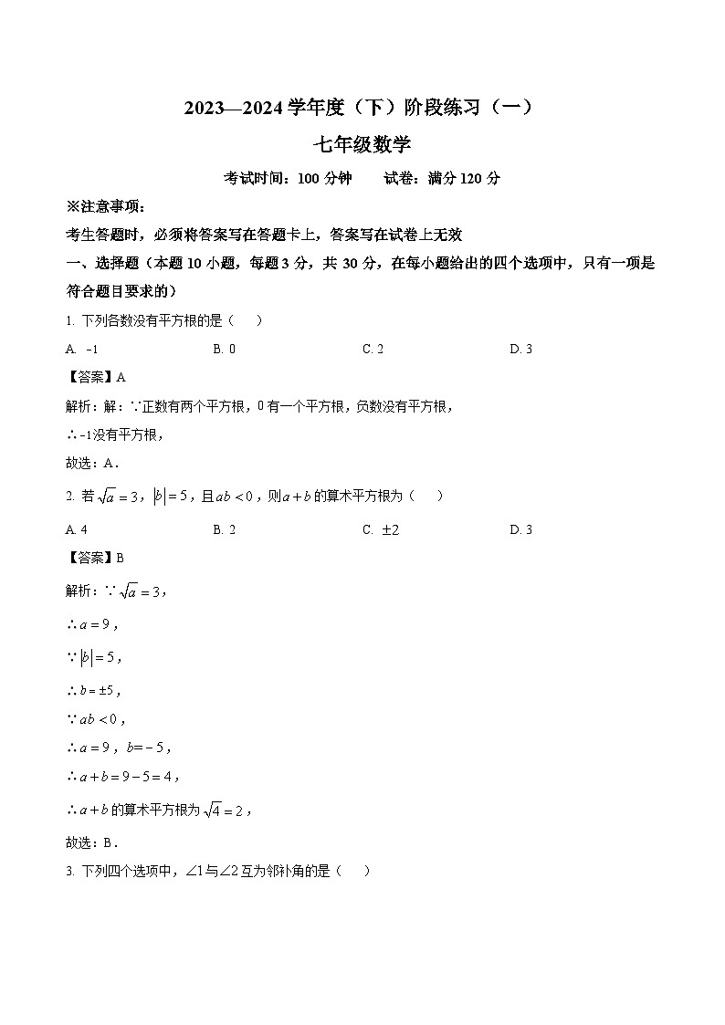 辽宁省抚顺市2023-2024学年七年级下学期3月月考数学试卷(含解析)01