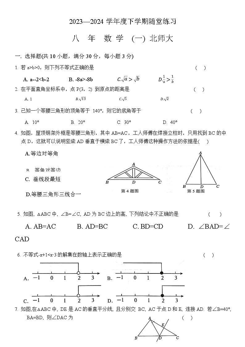 辽宁省铁岭市开原市2023-2024学年八年级下学期4月月考数学试卷(含答案)第1页