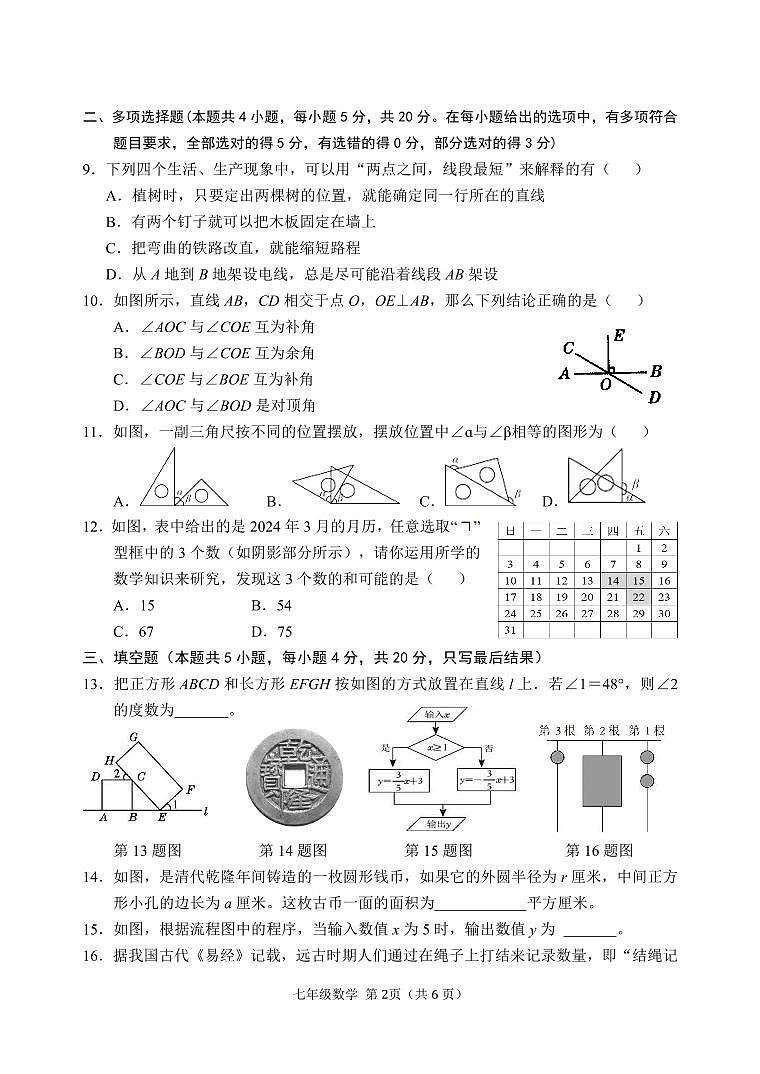 山东省潍坊市高密市2023-2024学年七年级下学期3月月考数学试卷(含答案)02