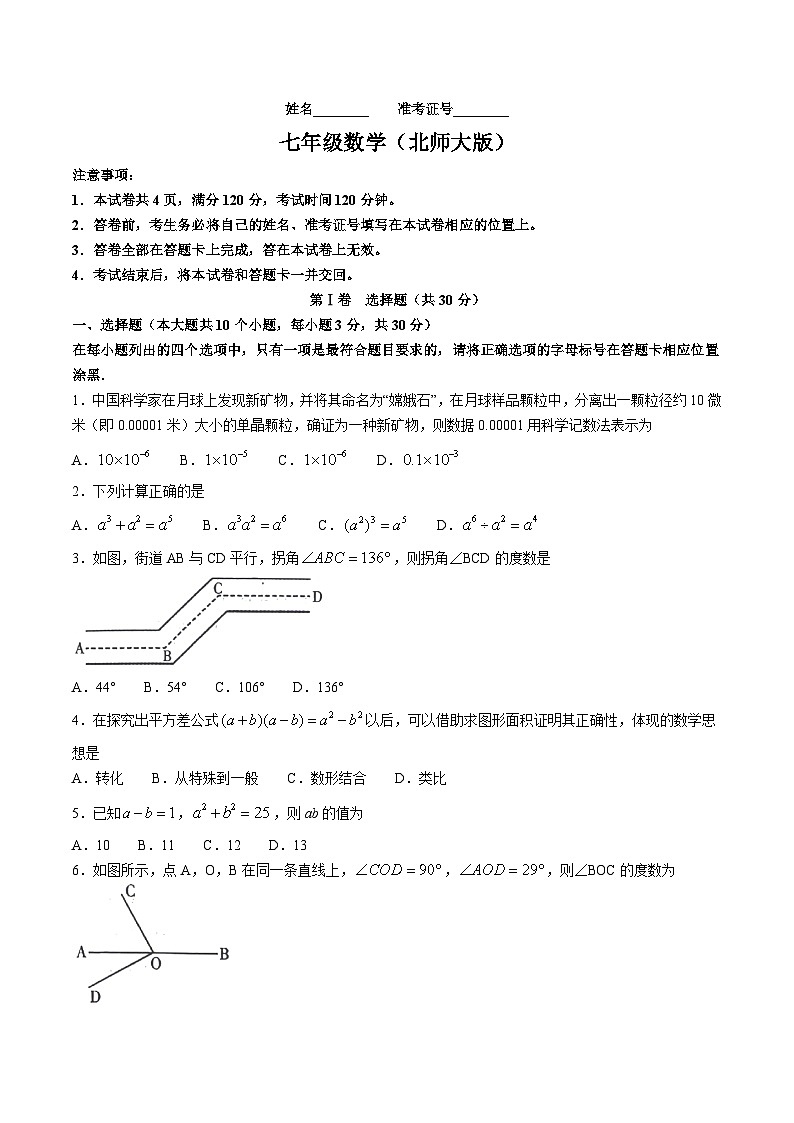 山西省晋中市左权县2023-2024学年七年级下学期3月月考数学试卷(含答案)01