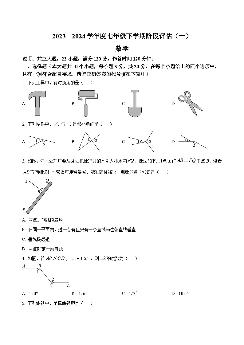 山西省吕梁市离石区2023-2024学年七年级下学期第一次月考数学试卷(含解析)第1页