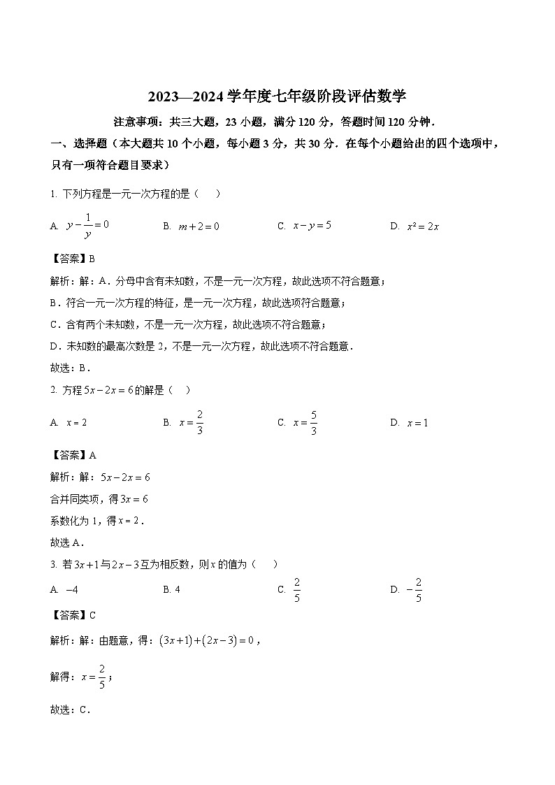 山西省吕梁市临县2023-2024学年七年级下学期第一次月考数学试卷(含解析)01
