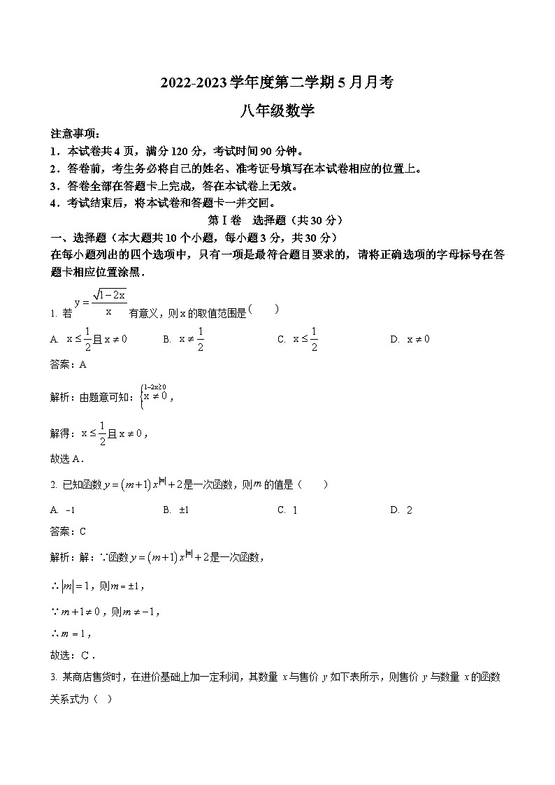 山西省朔州市右玉县第三中学校2022-2023学年八年级下学期5月月考数学试卷(含解析)01