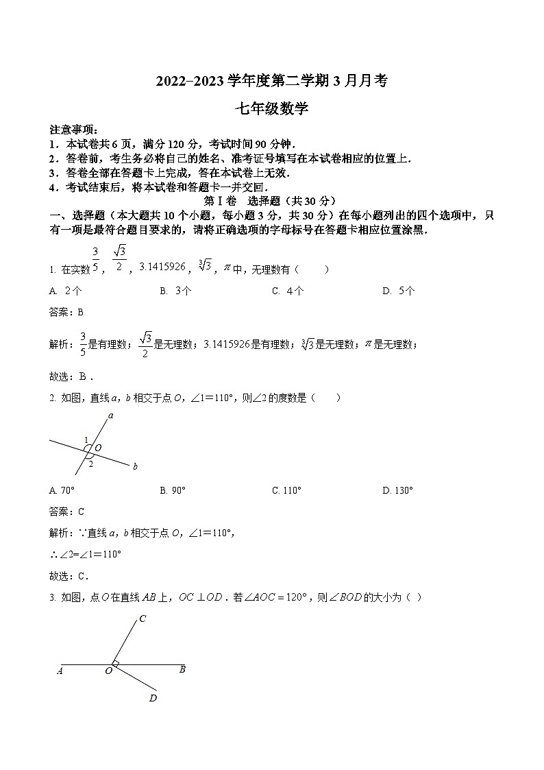 山西省朔州市右玉县第三中学校2022-2023学年七年级下学期3月月考数学试卷(含解析)第1页