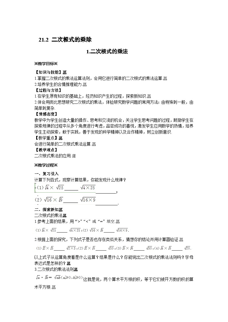 21.2 二次根式的乘除 华师大版九年级数学上册教案01