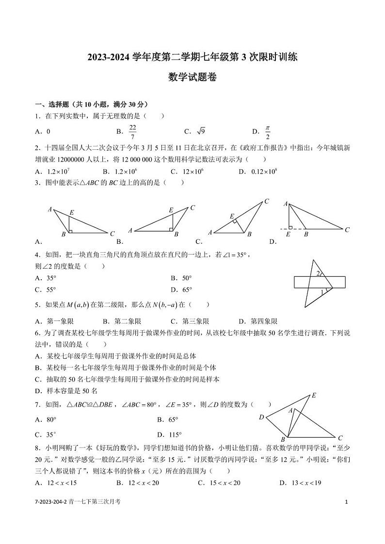 2023-2024青一第二学期七下第三次月考数学试卷第1页