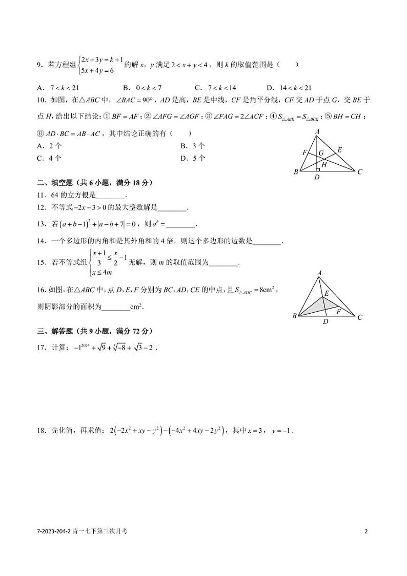 2023-2024青一第二学期七下第三次月考数学试卷第2页