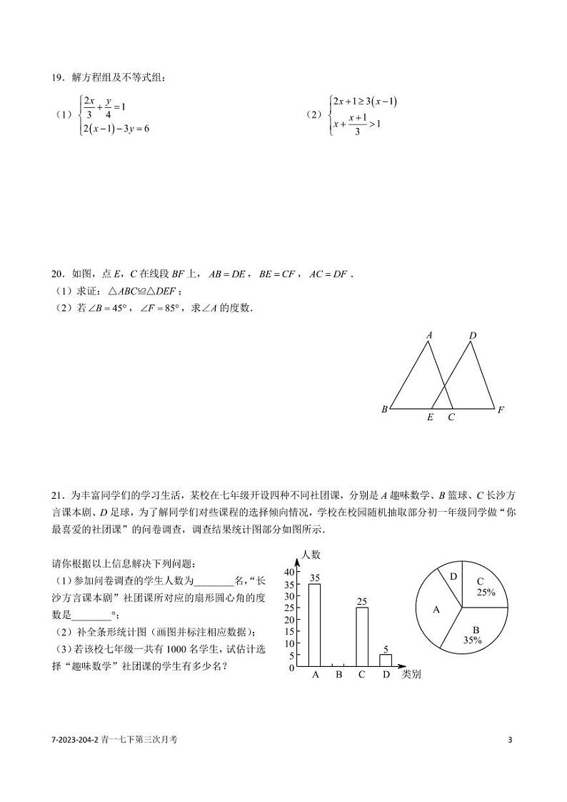 2023-2024青一第二学期七下第三次月考数学试卷第3页