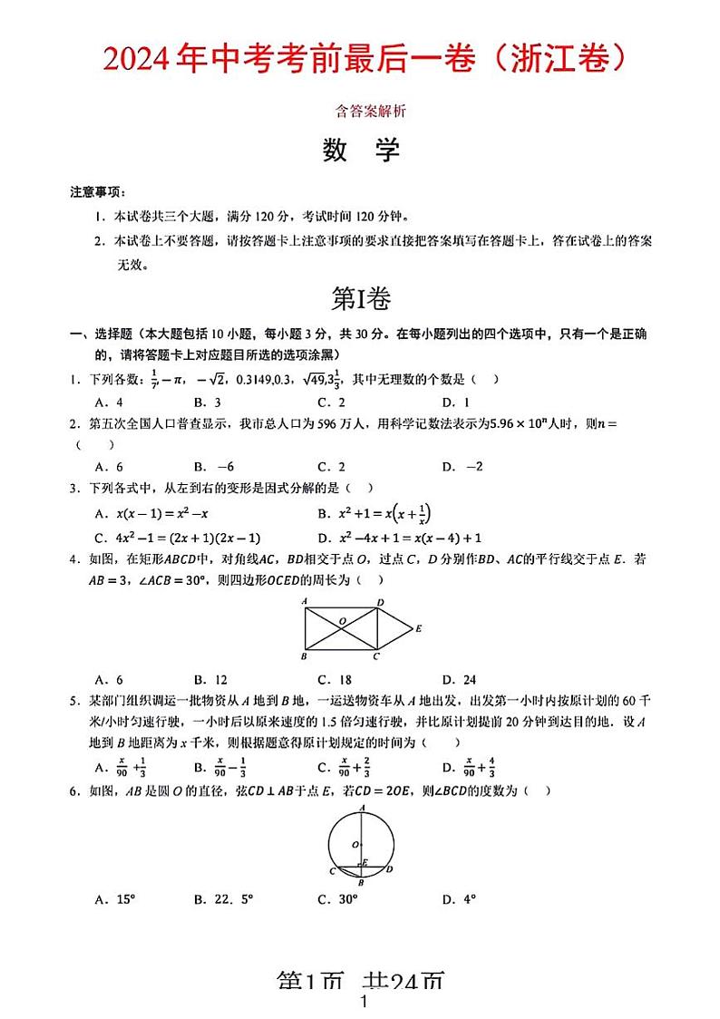 2024年中考数学考前“最后一卷”（浙江卷）01