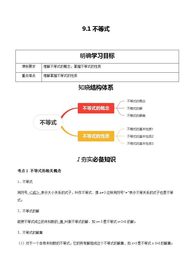 2023-2024学年人教版七年级下学期数学同步讲义9.1不等式 (解析版)第1页
