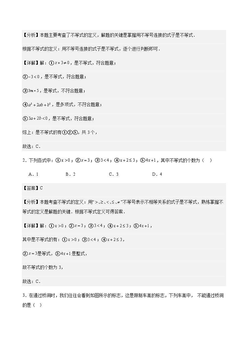 2023-2024学年人教版七年级下学期数学同步讲义9.1不等式 (解析版)第3页