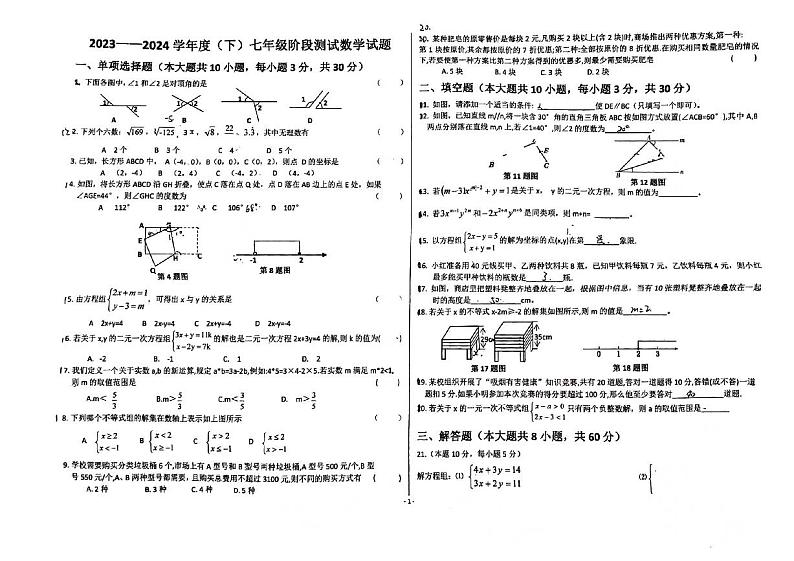 黑龙江省佳木斯市富锦市第二中学2023-2024学年七年级下学期5月月考数学试卷第1页