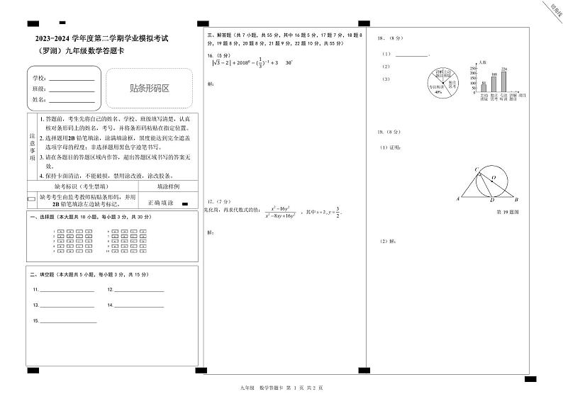 2024深圳市罗湖教科院附属学校中考模拟数学试题-答题卡-5.0第1页
