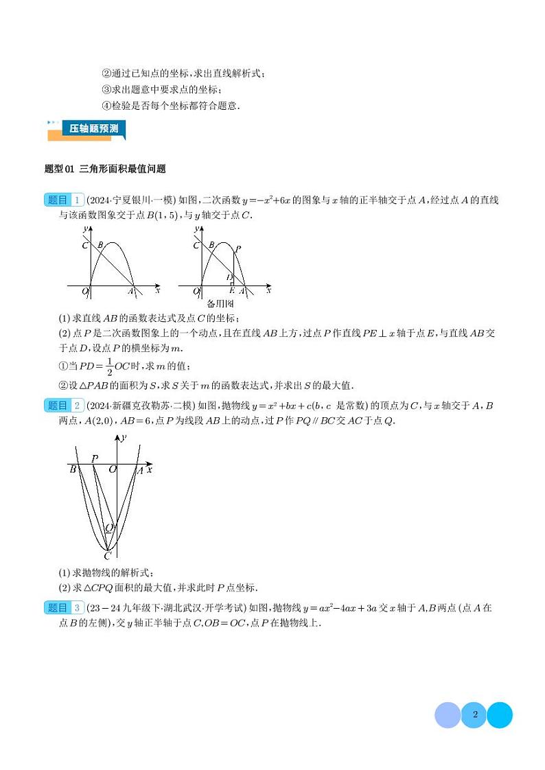 二次函数中面积的最值问题（六大题型）学生版第2页