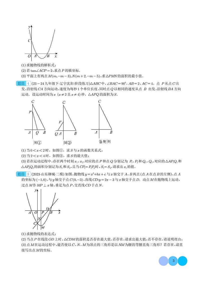 二次函数中面积的最值问题（六大题型）学生版第3页