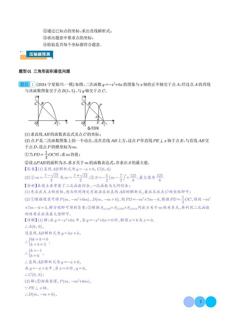 二次函数中面积的最值问题（六大题型）解析版第2页