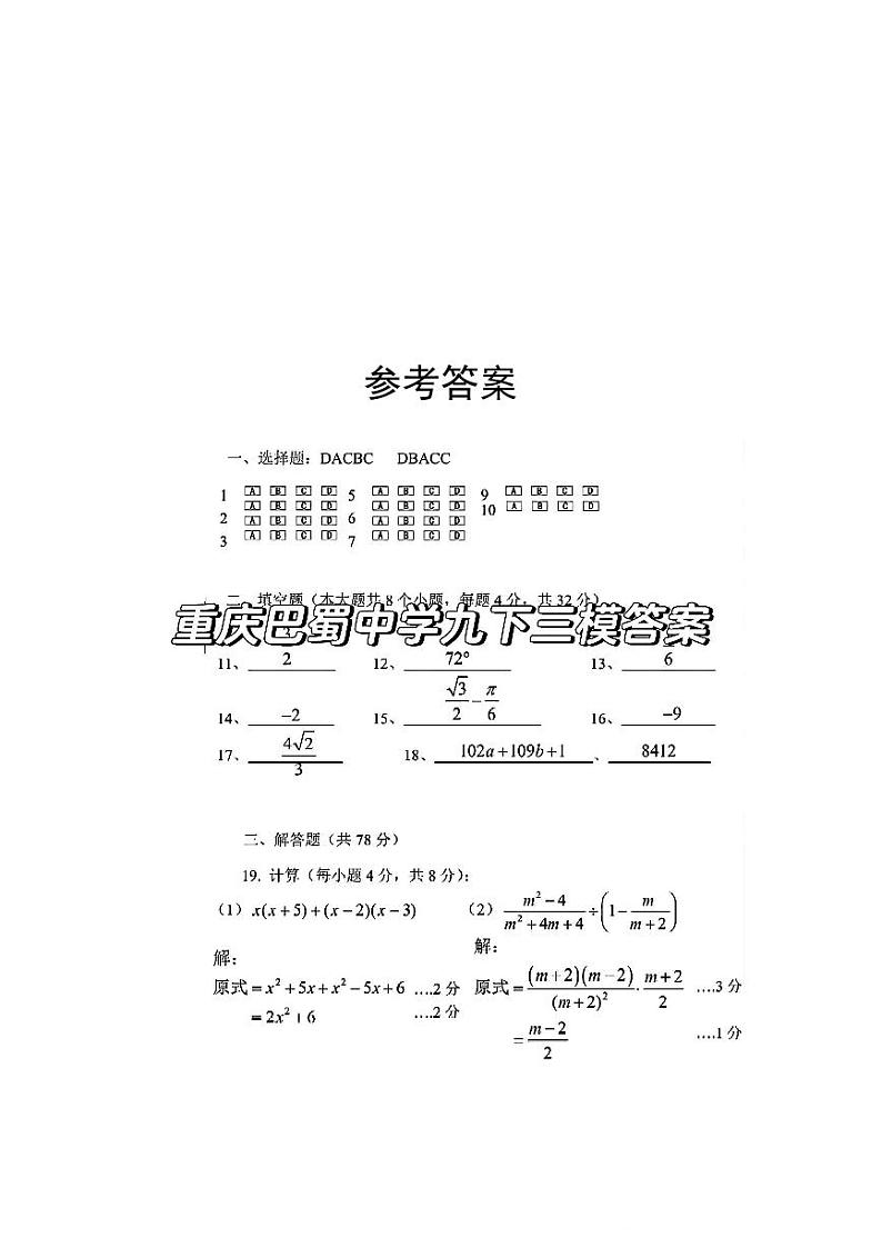 重庆巴蜀中学校2024年九年级下学期中考第三次诊断性数学试题+答案01