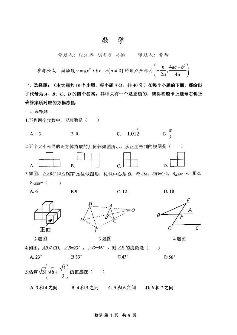 重庆巴蜀中学校2024年九年级下学期中考第三次诊断性数学试题+答案01