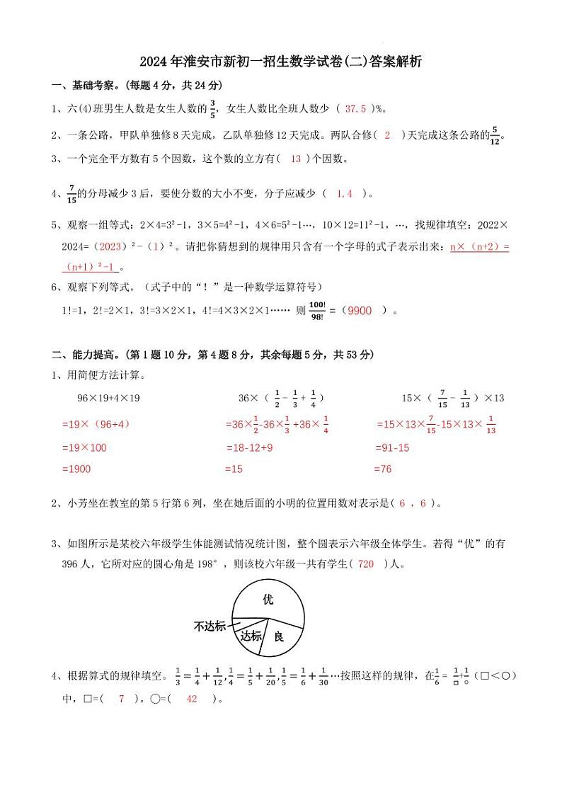2024年淮安市新初一招生数学试卷(二)答案解析第1页
