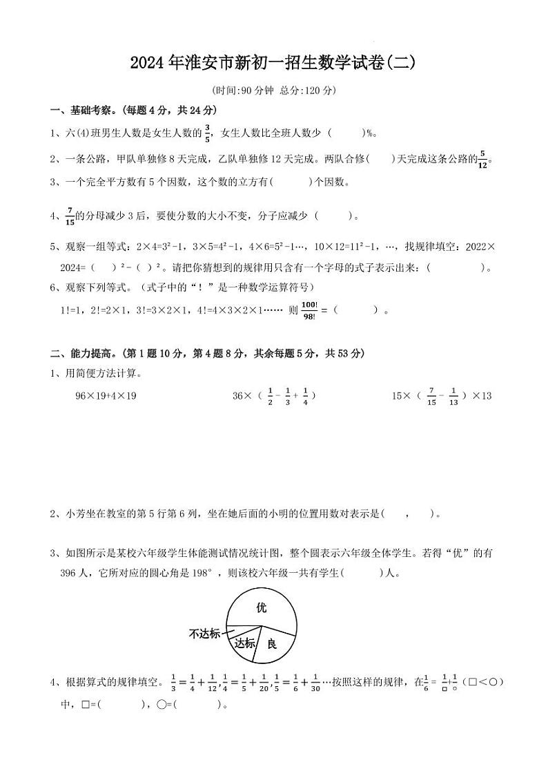 2024年淮安市新初一招生数学试卷(二)第1页