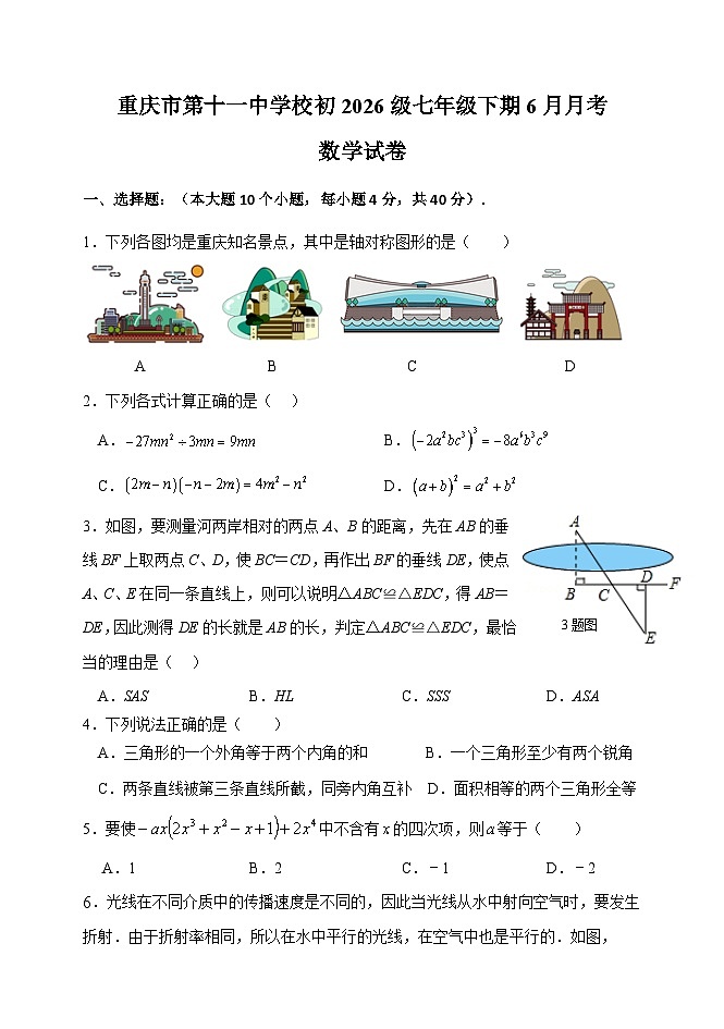 重庆市第十一中学校2023-2024学年七年级下期6月月考数学试卷第1页