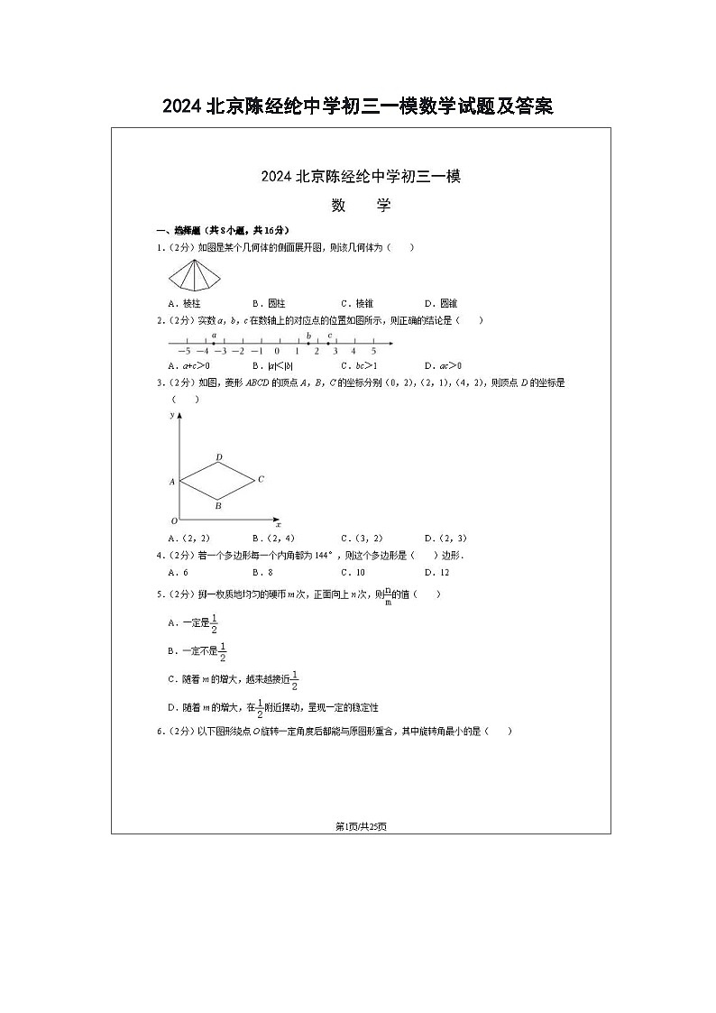 2024北京陈经纶中学初三一模数学试题及答案01