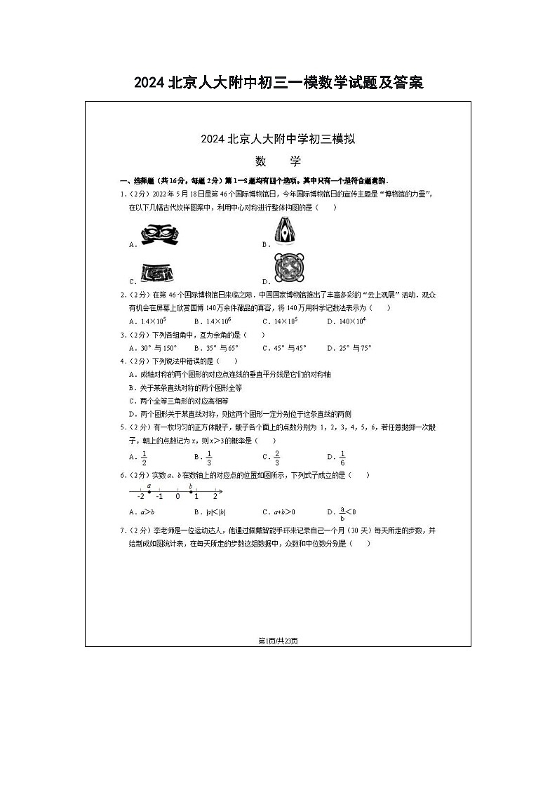 2024北京人大附中初三一模数学试题及答案第1页