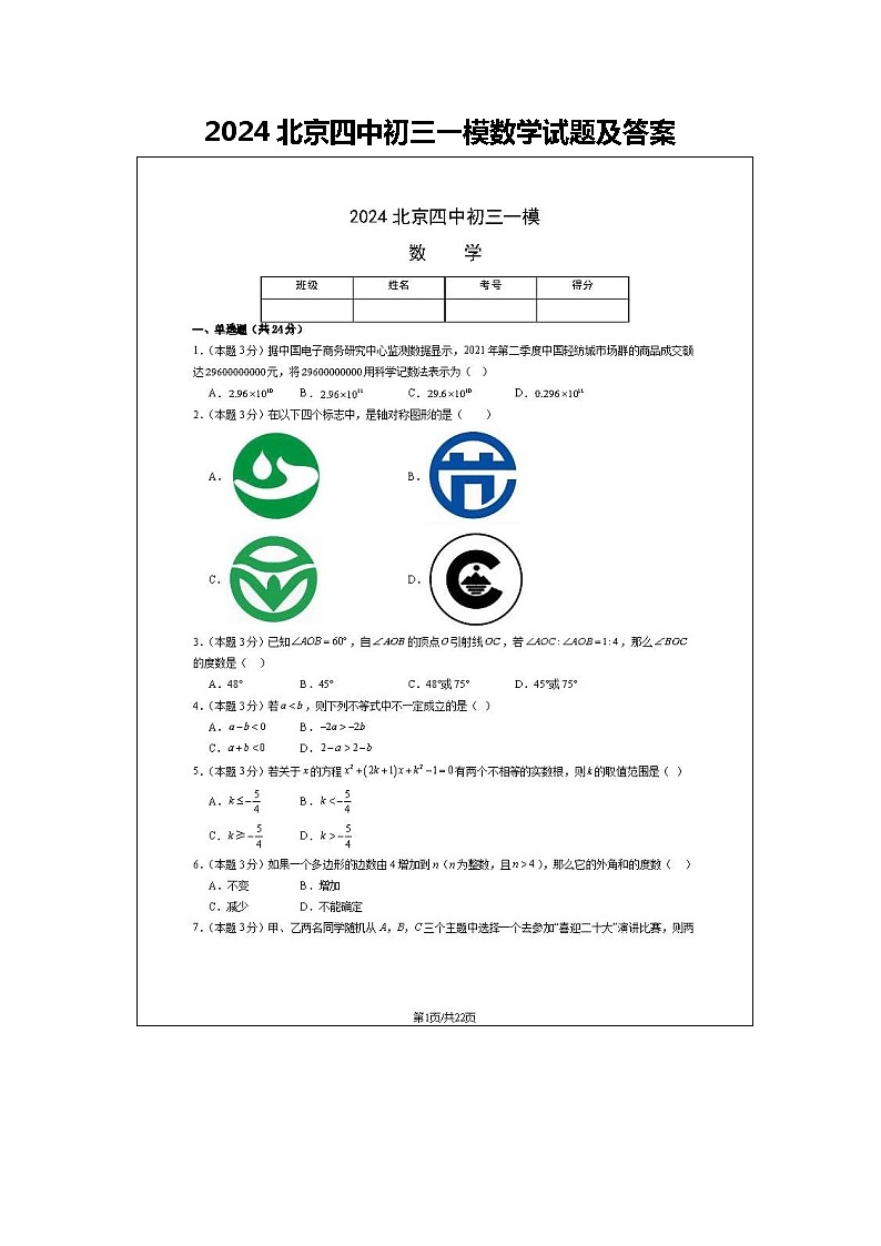 2024北京四中初三一模数学试题及答案第1页