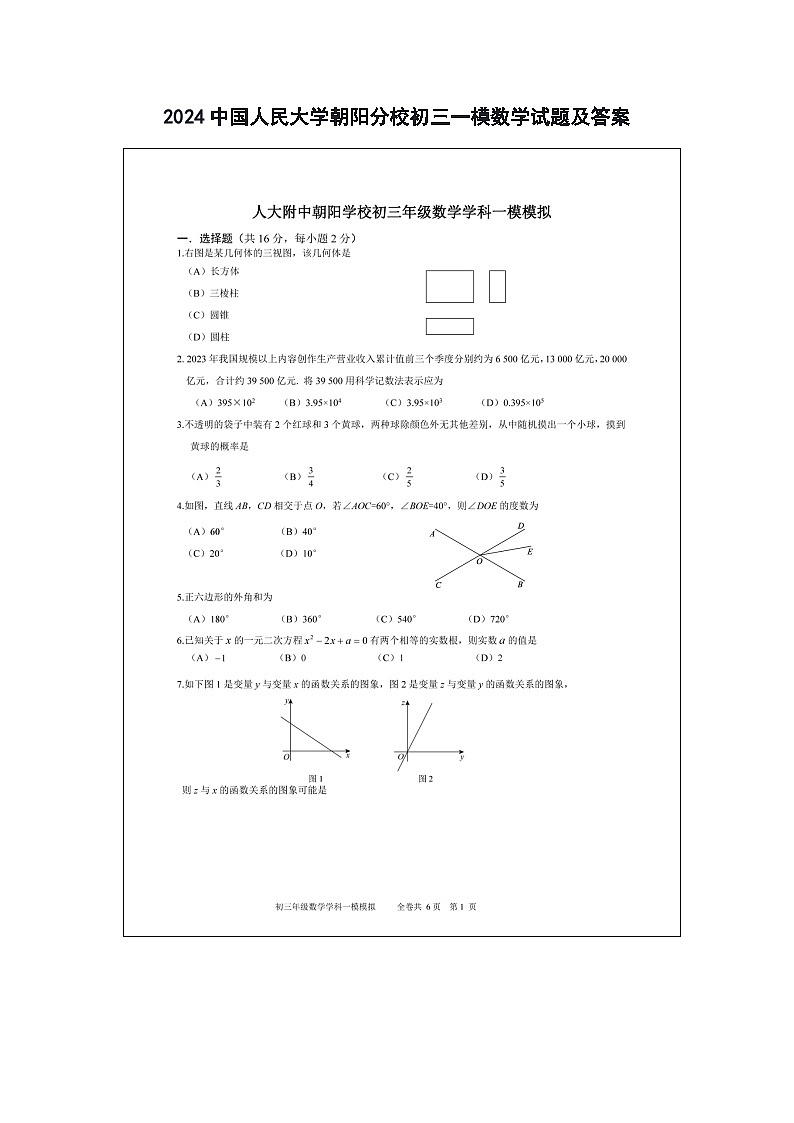 2024中国人民大学朝阳分校初三一模数学试题及答案01