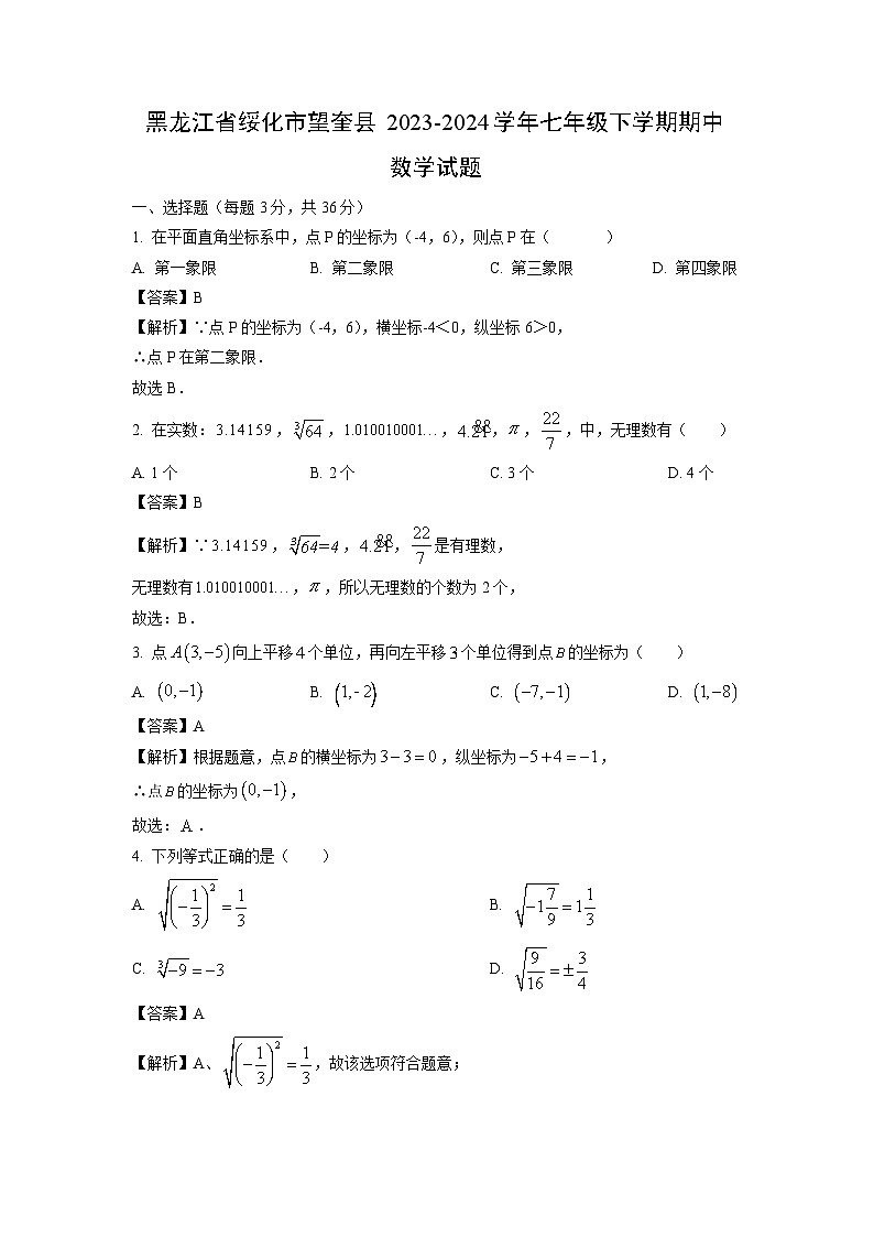 黑龙江省绥化市望奎县2023-2024学年七年级下学期期中数学试题（解析版）第1页