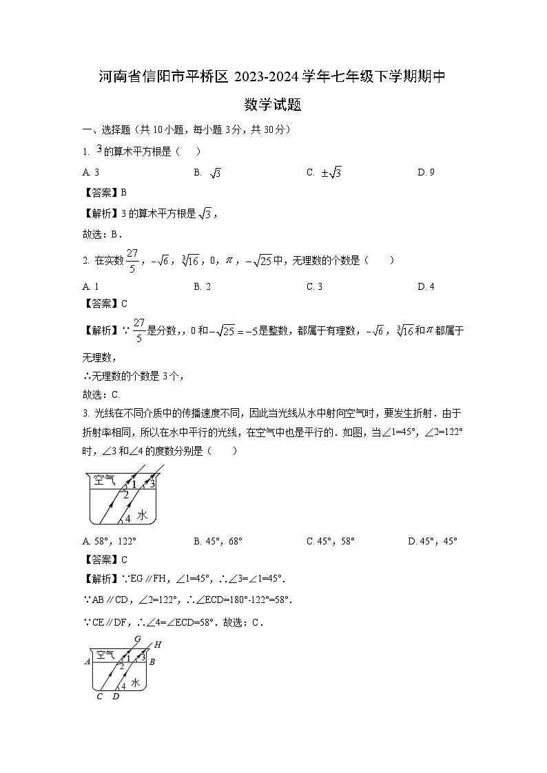 河南省信阳市平桥区2023-2024学年七年级下学期期中数学试题（解析版）01