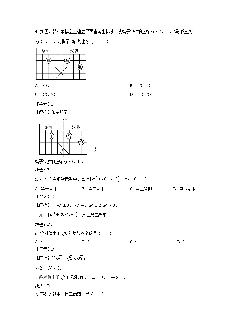 河南省信阳市平桥区2023-2024学年七年级下学期期中数学试题（解析版）02