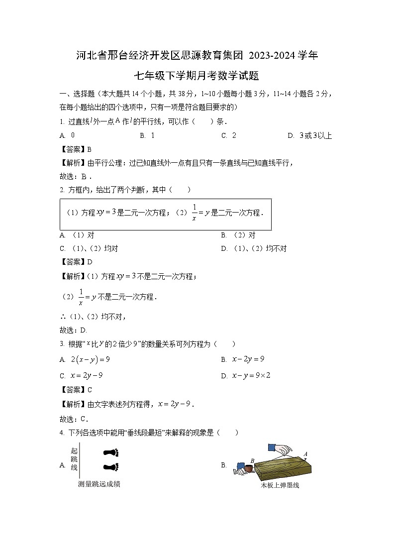 河北省邢台经济开发区思源教育集团2023-2024学年七年级下学期月考试数学试题（解析版）01