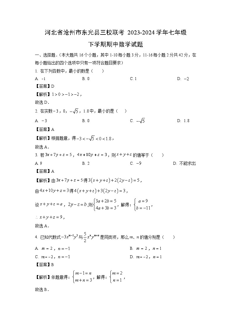 河北省沧州市东光县三校联考2023-2024学年七年级下学期期中数学试题（解析版）01