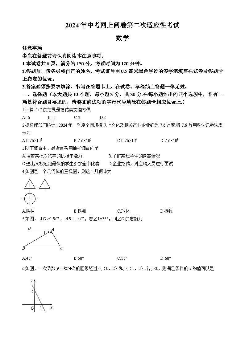 2024年江苏省南通市通州区等2地中考二模数学试题第1页