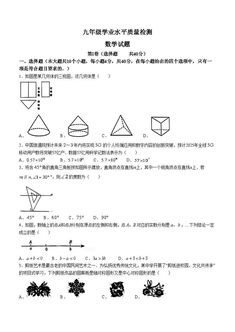 2024年山东省济南市市中区九年级中考二模数学试题第1页