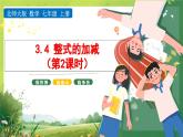 北师大数学七年级上册第三章 3.4整式的加减(第2课时)课件PPT