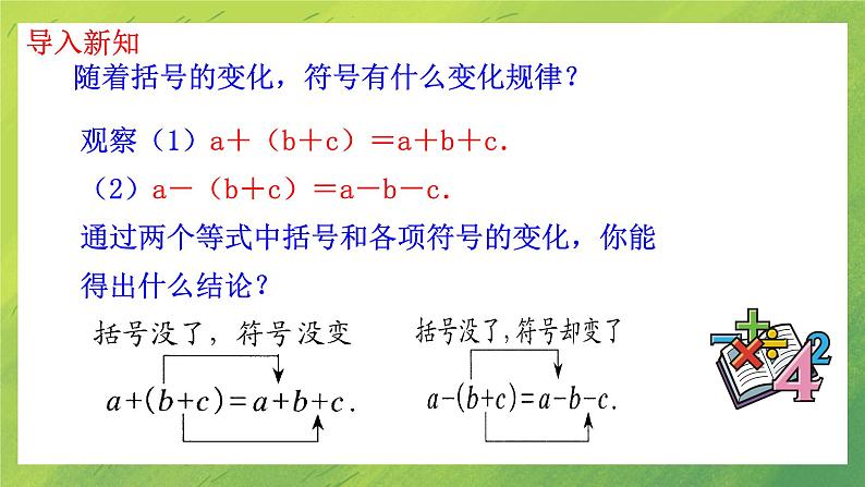 北师大数学七年级上册第三章 3.4整式的加减(第2课时)课件PPT第5页